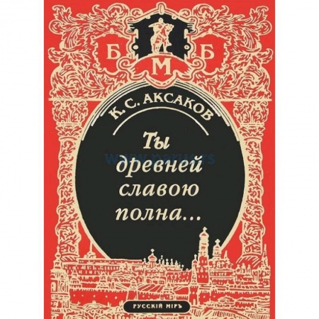 Книги, книга Ты древней славою полна, или Неистовый москвич заказать