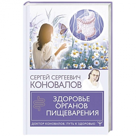 Авторские методики, книга Здоровье органов пищеварения заказать