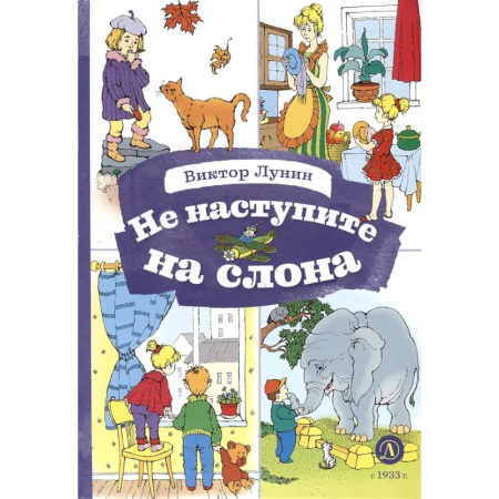 Русская поэзия для детей, книга Не наступите на слона заказать