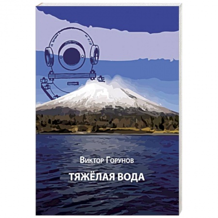 Русская современная проза, книга Тяжелая вода заказать