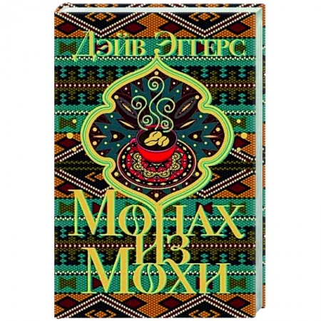 Зарубежная современная проза, книга Монах из Мохи заказать