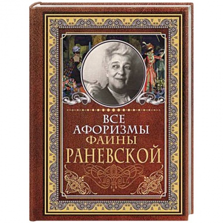 Афоризмы, юмор, сатира, книга Все афоризмы Фаины Раневской заказать