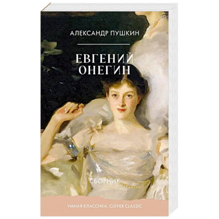 Русская классика, книга Евгений Онегин. Сборник заказать