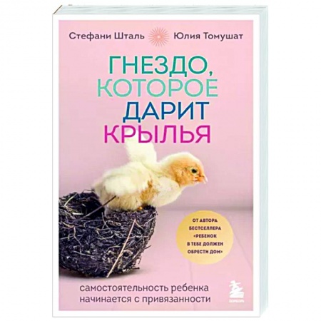 Возрастная психология, книга Гнездо, которое дарит крылья. Самостоятельность ребенка начинается с привязанности заказать