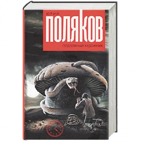 Русская современная проза, книга Подземный художник заказать