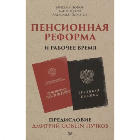 Экономический анализ, оценка и планирование, книга Пенсионная реформа и рабочее время. Предисловие Дмитрий GOBLIN Пучков заказать