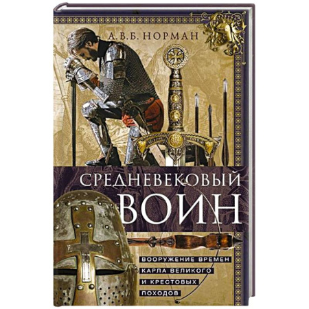 История средних веков. Эпоха Возрождения, книга Средневековый воин. Вооружение времен Карла Великого и Крестовых походов заказать
