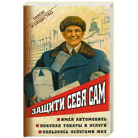 Книги, книга Защити себя сам заказать
