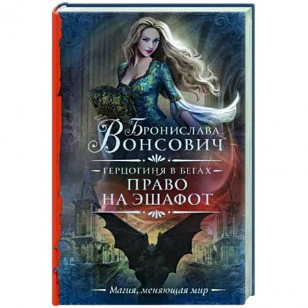 Русское фэнтези, книга Герцогиня в бегах. Право на эшафот заказать