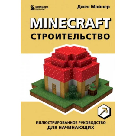 Компьютерные игры, книга Minecraft. Строительство. Иллюстрированное руководство для начинающих заказать