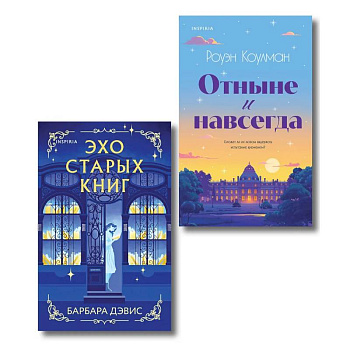 Комплект из 2-х книг (Эхо старых книг + Отныне и навсегда) Комплект из 2-х книг (Эхо старых книг + Отныне и навсегда)