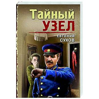 Тайный узел Тайный узел