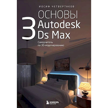 Основы Autodesk 3Ds Max. Самоучитель по 3D-моделированию Основы Autodesk 3Ds Max. Самоучитель по 3D-моделированию