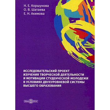 Исследовательский проект изучения творческой деятельности и мотивации студенческой молодежи в условиях двухуровневой системы высшего образования Исследовательский проект изучения творческой деятельности и мотивации студенческой молодежи в условиях двухуровневой системы высшего образования