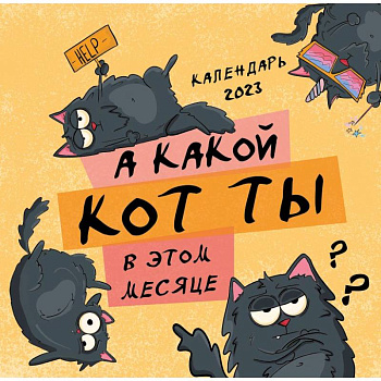 А какой кот ты в этом месяце? Календарь настенный на 2023 год А какой кот ты в этом месяце? Календарь настенный на 2023 год