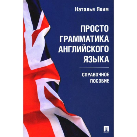 Грамматика английского языка, книга Просто грамматика английского языка. Справочное пособие заказать