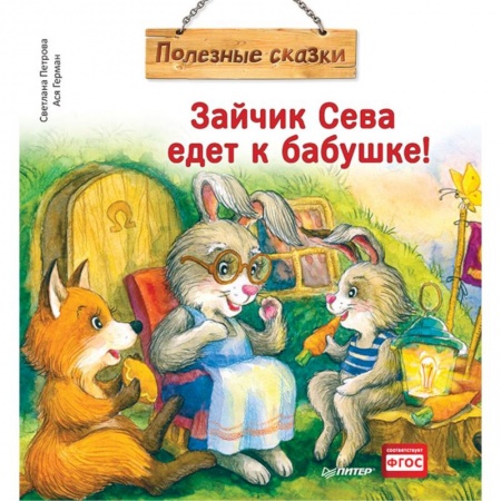 Сказки отечественных писателей, книга Зайчик Сева едет к бабушке! Полезные сказки заказать
