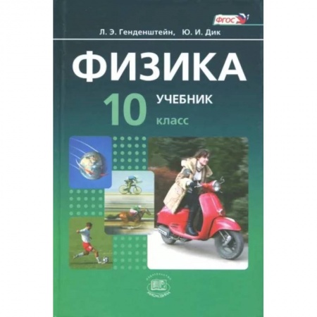 Физика. Астрономия, книга Физика. 10 класс. Учебник. Базовый уровень. В 2-х частях. ФГОС заказать