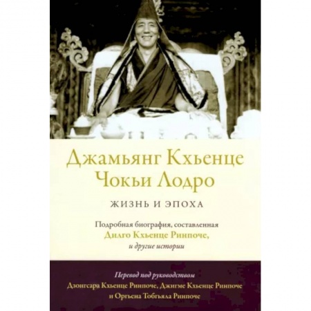 Культура, книга Джамьянг Кхьенце Чокьи Лодро. Жизнь и эпоха заказать