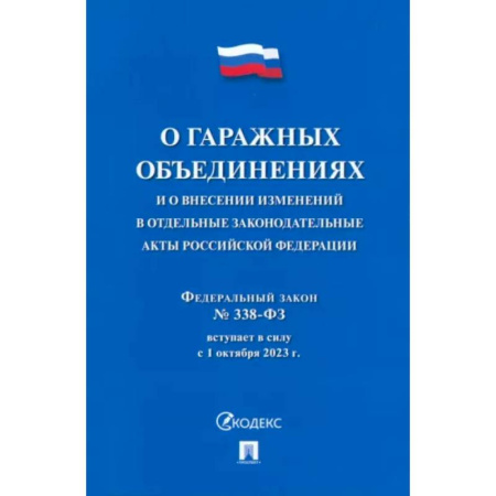 Особые виды права, книга О гаражных объединениях и о внесении изменен.в отдельные законодат.акты РФ.№338 заказать