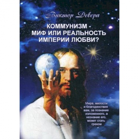 История политической мысли, книга Коммунизм - миф или реальность империи любви? заказать