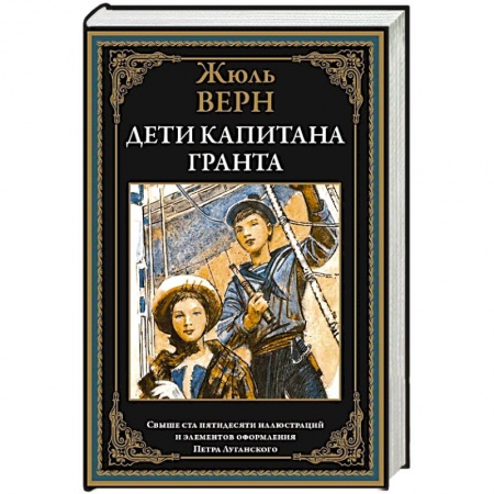 Зарубежная приключенческая литература, книга Дети капитана Гранта заказать