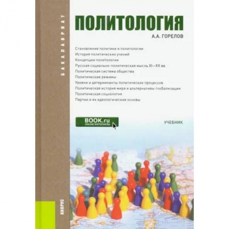 Политология, книга Политология. Учебник заказать