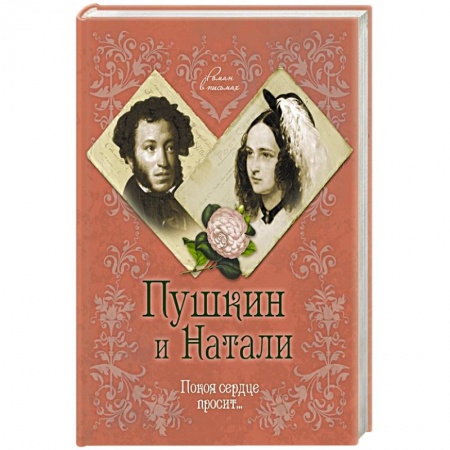 Книги, книга Пушкин и Натали. Покоя сердце просит... заказать