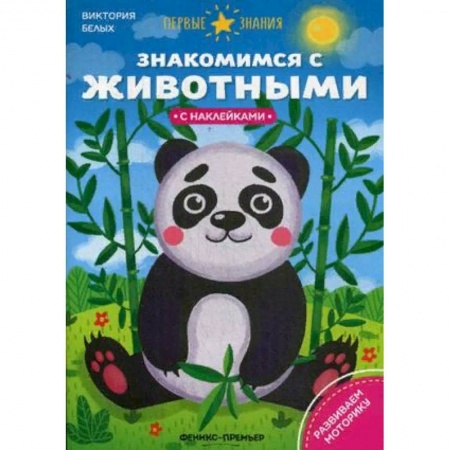 Развитие общих способностей, книга Знакомимся с животными. Книжка с наклейками заказать