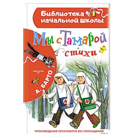 Русская поэзия для детей, книга Мы с Тамарой. Стихи заказать
