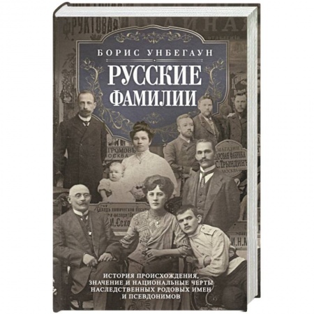 Вспомогательные исторические дисциплины, книга Русские фамилии. История происхождения, значение и национальные черты наследственных родовых имен и заказать