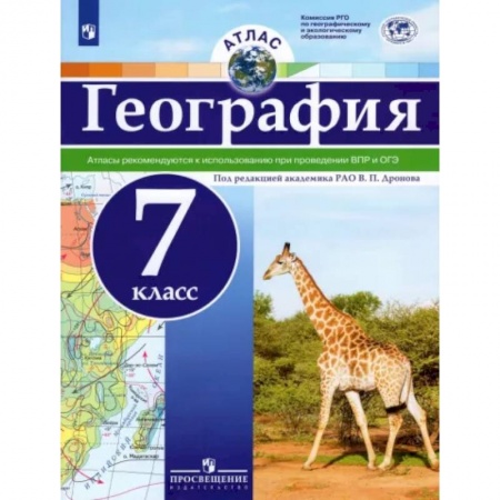 География, книга География. 7 класс. Атлас. ФГОС заказать