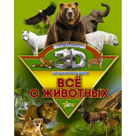 Все обо всем. Универсальные энциклопедии, книга Все о животных заказать