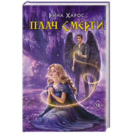 Русское фэнтези, книга Плач смерти заказать