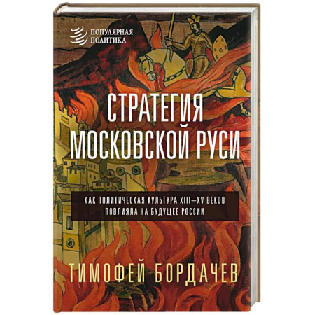История Древней Руси. Средневековье, книга Стратегия Московской Руси. Как политическая культура XIII-XV веков повлияла на будущее России заказать