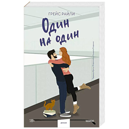 Зарубежный любовный роман, книга Один на один (Paperback) заказать