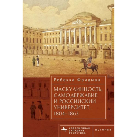 Всемирная история, книга Маскулинность,самодержавие и российский университет,1804-1863 заказать