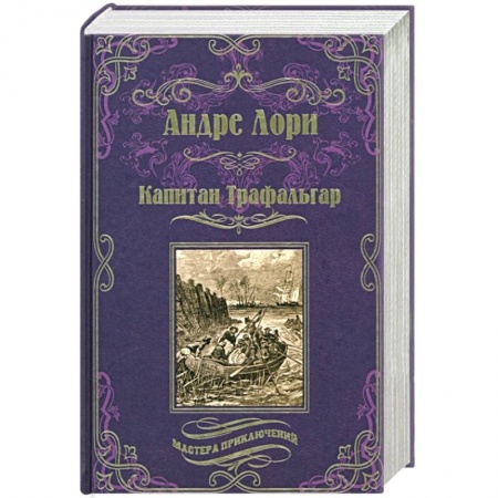Зарубежная приключенческая литература, книга Капитан Трафальгар заказать