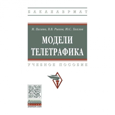 Автоматика. Радиоэлектроника. Связь, книга Модели телетрафика. Учебное пособие заказать