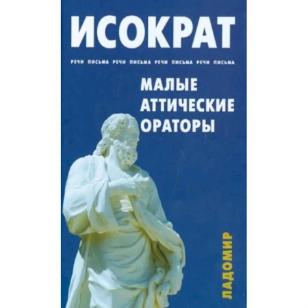 Зарубежная классика, книга Речи, письма. Малые аттические ораторы заказать