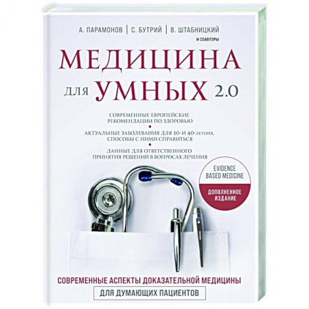 Популярная и нетрадиционная медицина, книга Медицина для умных 2.0. Современные аспекты доказательной медицины для думающих пациентов заказать