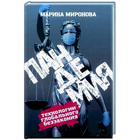 Другие издания, книга Пандемия. Технологии глобального беззакония заказать