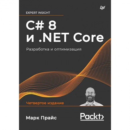 Информатика, книга C# 8 и .NET Core. Разработка и оптимизация заказать