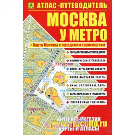 Книги, книга Атлас-путеводитель. Москва у метро заказать