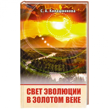 Книги, книга Свет эволюции в золотом веке заказать