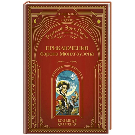 Зарубежная приключенческая литература, книга Приключения барона Мюнхгаузена (ил. А. Симанчука) заказать