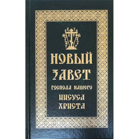 Библия. Евангелия. Тексты, книга Новый Завет Господа нашего Иисуса Христа заказать