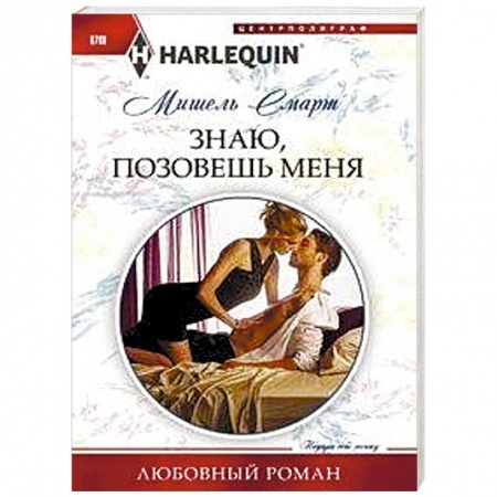 Зарубежный любовный роман, книга Знаю, позовешь меня заказать