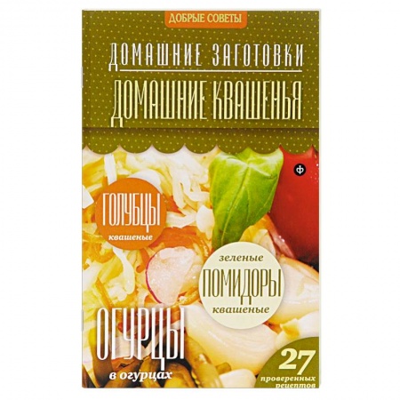 Книги, книга Домашние квашения заказать