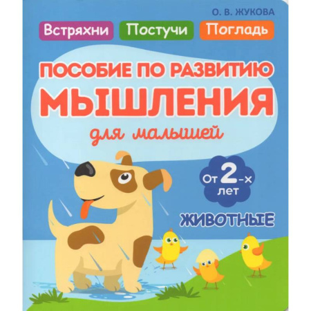 Развитие логики и мышления, книга Животные. Пособие по развитию мышления для малышей заказать